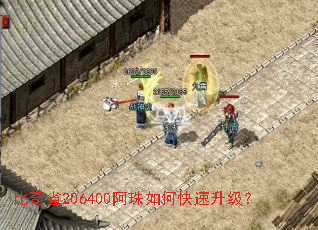 比奇省206400阿珠如何快速升级? 比奇省206400阿珠如何快速升级?