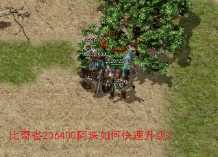 比奇省206400阿珠如何快速升级? 比奇省206400阿珠如何快速升级?