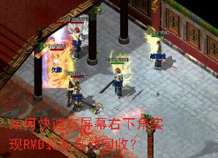 如何快速在屏幕右下角实现RMB装备高效回收? 如何快速在屏幕右下角实现RMB装备高效回收?