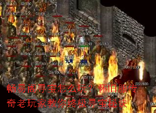 畅易阁寻宝怎么玩?怀旧服传奇老玩家教你终极寻宝秘诀 畅易阁寻宝怎么玩?怀旧服传奇老玩家教你终极寻宝秘诀