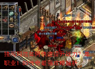独闯玛法如何快速提升战力?单职业1.80传奇最强攻略解析 独闯玛法如何快速提升战力?单职业1.80传奇最强攻略解析
