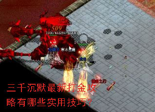 三千沉默最新打金攻略有哪些实用技巧? 三千沉默最新打金攻略有哪些实用技巧?