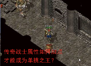 传奇战士属性如何加点才能成为单挑之王? 传奇战士属性如何加点才能成为单挑之王?