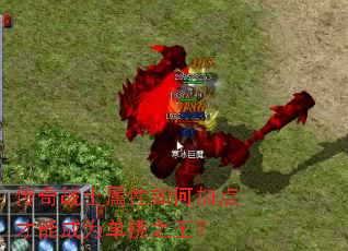 传奇战士属性如何加点才能成为单挑之王? 传奇战士属性如何加点才能成为单挑之王?