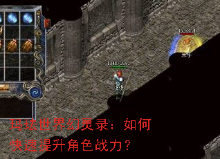 玛珐世界幻灵录:如何快速提升角色战力? 玛珐世界幻灵录:如何快速提升角色战力?