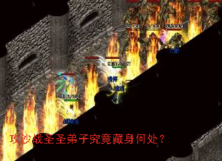 攻沙战圣圣弟子究竟藏身何处? 攻沙战圣圣弟子究竟藏身何处?