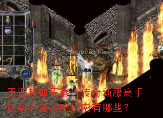 重温热血青春?传奇新服高手进阶必备攻略指南有哪些? 重温热血青春?传奇新服高手进阶必备攻略指南有哪些?