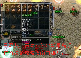 重温热血青春?传奇新服高手进阶必备攻略指南有哪些? 重温热血青春?传奇新服高手进阶必备攻略指南有哪些?