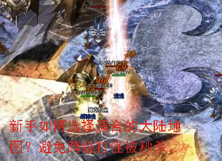 新手如何选择适合的大陆地图?避免跨级打怪被秒杀。 新手如何选择适合的大陆地图?避免跨级打怪被秒杀。
