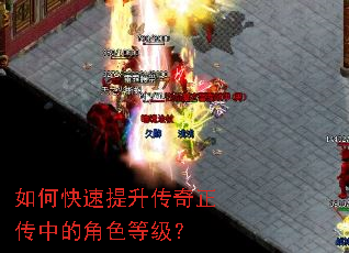 如何快速提升传奇正传中的角色等级? 如何快速提升传奇正传中的角色等级?
