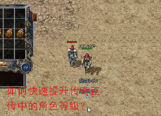 如何快速提升传奇正传中的角色等级? 如何快速提升传奇正传中的角色等级?
