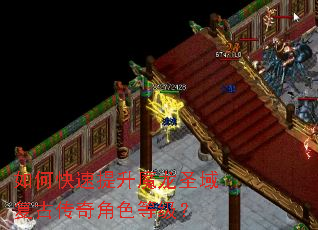 如何快速提升魔龙圣域复古传奇角色等级? 如何快速提升魔龙圣域复古传奇角色等级?