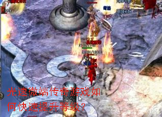 光速微端传奇游戏如何快速提升等级? 光速微端传奇游戏如何快速提升等级?