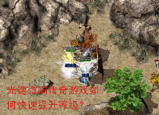 光速微端传奇游戏如何快速提升等级? 光速微端传奇游戏如何快速提升等级?