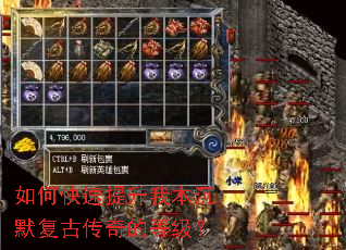 如何快速提升我本沉默复古传奇的等级? 如何快速提升我本沉默复古传奇的等级?