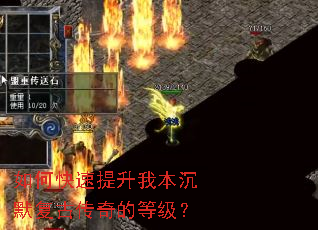 如何快速提升我本沉默复古传奇的等级? 如何快速提升我本沉默复古传奇的等级?