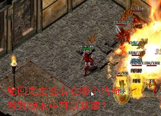 轮回之主套装在哪个传奇游戏版本中可以获取? 轮回之主套装在哪个传奇游戏版本中可以获取?