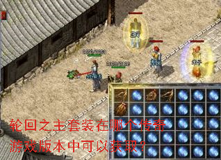 轮回之主套装在哪个传奇游戏版本中可以获取? 轮回之主套装在哪个传奇游戏版本中可以获取?