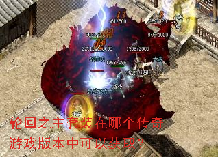 轮回之主套装在哪个传奇游戏版本中可以获取? 轮回之主套装在哪个传奇游戏版本中可以获取?