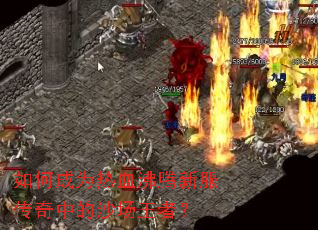 ��γ�Ϊ��Ѫ�����·������е�ɳ�����ߣ�