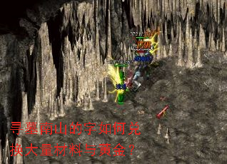 寻墓南山的字如何兑换大量材料与黄金? 寻墓南山的字如何兑换大量材料与黄金?