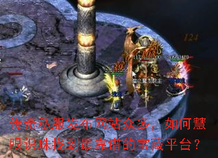 传奇私服发布网站众多,如何慧眼识珠找到最靠谱的宝藏平台? 传奇私服发布网站众多,如何慧眼识珠找到最靠谱的宝藏平台?