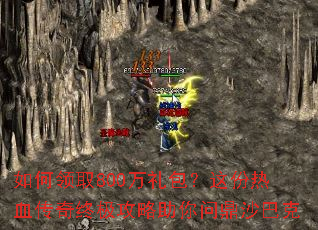 如何领取800万礼包?这份热血传奇终极攻略助你问鼎沙巴克 如何领取800万礼包?这份热血传奇终极攻略助你问鼎沙巴克