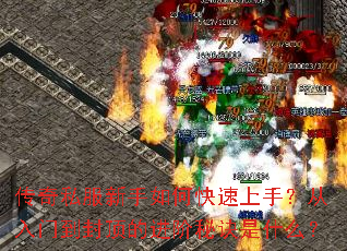 传奇私服新手如何快速上手?从入门到封顶的进阶秘诀是什么? 传奇私服新手如何快速上手?从入门到封顶的进阶秘诀是什么?