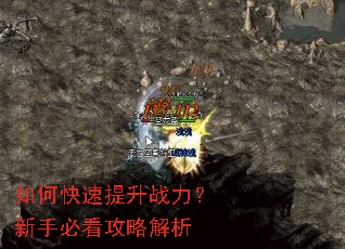 如何快速提升战力?新手必看攻略解析 如何快速提升战力?新手必看攻略解析