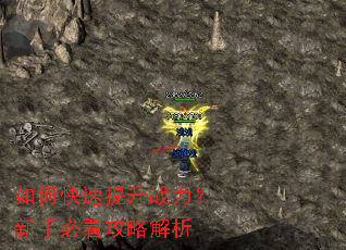如何快速提升战力?新手必看攻略解析 如何快速提升战力?新手必看攻略解析