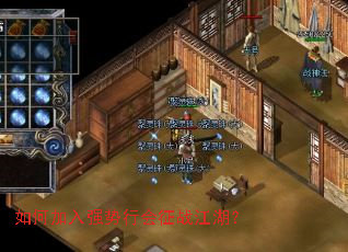 如何加入强势行会征战江湖? 如何加入强势行会征战江湖?