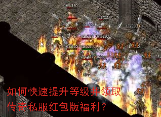 如何快速提升等级并领取传奇私服红包版福利? 如何快速提升等级并领取传奇私服红包版福利?