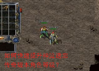 如何快速提升神泣遗忘传奇版本角色等级? 如何快速提升神泣遗忘传奇版本角色等级?