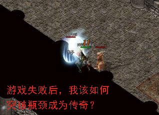 ��Ϸʧ�ܺ��Ҹ����ͻ��ƿ����Ϊ���棿