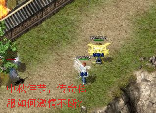 中秋佳节,传奇私服如何激情不断? 中秋佳节,传奇私服如何激情不断?