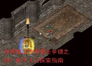 如何踏上传奇霸主争雄之旅?新手入门探索指南 如何踏上传奇霸主争雄之旅?新手入门探索指南