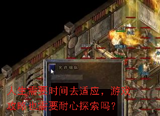 人生需要时间去适应,游戏攻略也需要耐心探索吗? 人生需要时间去适应,游戏攻略也需要耐心探索吗?