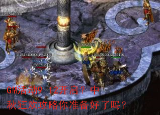 GM活动9.12开启?中秋狂欢攻略你准备好了吗? GM活动9.12开启?中秋狂欢攻略你准备好了吗?
