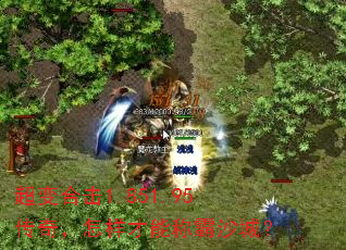 超变合击1.851.95传奇,怎样才能称霸沙城? 超变合击1.851.95传奇,怎样才能称霸沙城?