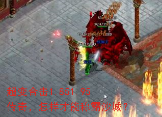 超变合击1.851.95传奇,怎样才能称霸沙城? 超变合击1.851.95传奇,怎样才能称霸沙城?