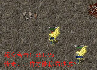 超变合击1.851.95传奇,怎样才能称霸沙城? 超变合击1.851.95传奇,怎样才能称霸沙城?