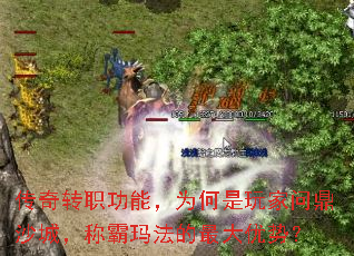 传奇转职功能,为何是玩家问鼎沙城,称霸玛法的最大优势? 传奇转职功能,为何是玩家问鼎沙城,称霸玛法的最大优势?