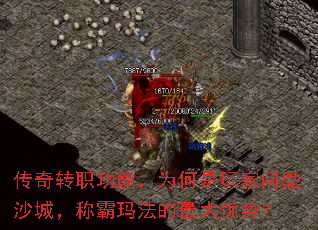 传奇转职功能,为何是玩家问鼎沙城,称霸玛法的最大优势? 传奇转职功能,为何是玩家问鼎沙城,称霸玛法的最大优势?