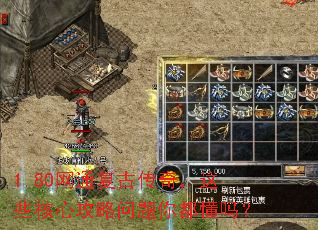 1.80��ͨ���Ŵ��棬��Щ���Ĺ��������㶼����