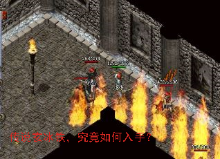 传说玄冰铁,究竟如何入手? 传说玄冰铁,究竟如何入手?
