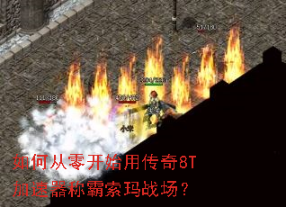 ��δ��㿪ʼ�ô���8T�������ư�����ս����