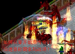 ��δ��㿪ʼ�ô���8T�������ư�����ս����