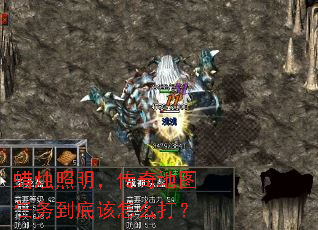 蜡烛照明,传奇地图任务到底该怎么打? 蜡烛照明,传奇地图任务到底该怎么打?