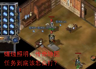 蜡烛照明,传奇地图任务到底该怎么打? 蜡烛照明,传奇地图任务到底该怎么打?