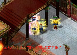 无充值传奇,如何零氪称霸全服? 无充值传奇,如何零氪称霸全服?